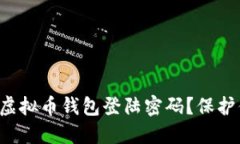 如何安全设置虚拟币钱包