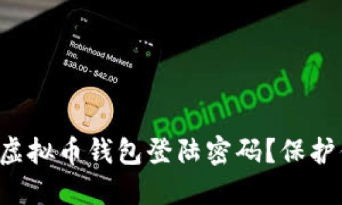 如何安全设置虚拟币钱包登陆密码？保护你的数字资产！