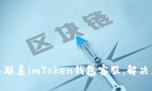 如何快速联系imToken钱包客服，解决您的问题