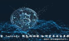 探索 Imtoken 钱包的功能：