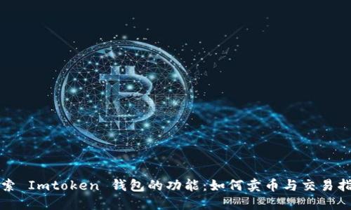 探索 Imtoken 钱包的功能：如何卖币与交易指南