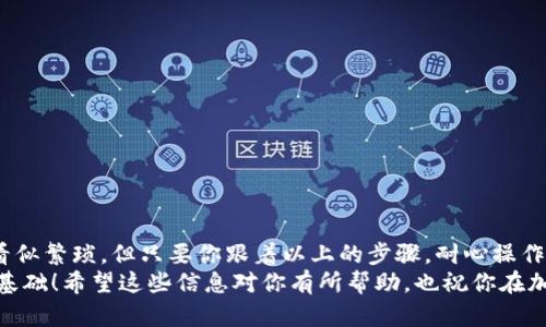 购买USDT币的最佳指南：轻松掌握ETH钱包操作

ETH钱包, USDT, 加密货币, 购买指南, 区块链/guanjianci

引言：进入加密货币的世界
在数字货币的世界里，USDT（泰达币）作为一种稳定币，正变得越来越受欢迎。这是一种将价值与美元挂钩的数字货币，对于许多人来说，它不仅是交易的媒介，还是避险的工具。如果你想要在ETH钱包中购买USDT，那么接下来就跟随我一起，了解详细的步骤和注意事项吧！

第一步：选择合适的ETH钱包
首先，你需要一个可以存储以太坊（ETH）及USDT的钱包。市面上有很多选择，比如硬件钱包、软件钱包和在线钱包。硬件钱包像是Ledger或Trezor，安全性高，但操作相对复杂。而软件钱包和在线钱包则方便易用，像MetaMask和Trust Wallet都是不错的选择。
选择钱包时，要考虑安全性、易用性和支持的币种。如果你是新手，不妨从软件钱包开始，这样的操作界面相对友好一点。

第二步：购买以太坊（ETH）
在购买USDT之前，你需要先有一些ETH。ETH是以太坊网络的原生货币，也是购买USDT的主要媒介。你可以通过多种方式购买，比如：
ul
    li交易所：像币安、火币、OKEx等大型交易所，注册账号后，你可以用人民币或其他币种直接购买ETH。/li
    liP2P交易：通过平台提供的P2P交易功能，直接与其他用户交易，安全性和灵活性都很高。/li
    li线下交易：如果你身边有朋友或同事在做数字货币的投资，也可以考虑线下进行交易，但要确保双方信任。/li
/ul

第三步：将ETH转入你的钱包
买到ETH后，你需要将其转入你的ETH钱包。首先，打开你的钱包应用，找到“接收”地址，这是一个字符串或二维码。然后在交易所将ETH提现到这个地址，注意输入正确，确保无误。
转账一般会收取一定的矿工费，费用根据网络繁忙程度而异，耐心等候，通常几分钟内就能到账。

第四步：选择交易平台购买USDT
在ETH到账后，下一步就是选择交易平台购买USDT。常见的交易所有币安、火币、OKEx等，根据你的需求，可以比较手续费、交易深度和流动性等指标，选择一个合适的平台。
除了这些大型交易所，还有一些去中心化交易所（DEX）如Uniswap、SushiSwap等，你可以直接通过钱包进行交易。这种方式通常不需要注册账号，但要注意交易时的滑点和手续费。

第五步：进行USDT购买
在交易平台上，你可以找到USDT与ETH的交易对，选择“买入”选项，输入你想购买的USDT数量以及相应的ETH数量。确认订单信息，然后执行交易。不同的平台操作稍有不同，但流程大致相同。
在选择购买数量时，特别要注意，可能会有最小购买限制和交易手续费。轻松购买USDT之后，你的ETH钱包就能存储这笔稳定币了。

第六步：安全存储你的USDT
完成购买后，确保你的USDT安全存储在你选择的ETH钱包中。如果你使用的是交易所的钱包，强烈建议尽快转回你的个人钱包，以降低被黑客攻击的风险。
钱包的安全性是非常重要的，务必使用复杂的密码，并开启双重验证功能，有助于进一步保护你的资产。

注意事项：避免常见陷阱
在购买USDT的过程中，有几个常见的错误和陷阱要特别留心：
ul
    li找不到合适的交易所。有些交易所的下单方式可能让人困惑，要提前了解操作流程。/li
    li对手续费不够关注。不同的平台手续费千差万别，建议提前了解并选择性价比高的平台。/li
    li安全意识淡薄。请始终保持警惕，定期更新密码，使用冷钱包存储大额资产。/li
/ul

总结：以太坊钱包购买USDT的整体流程
购买USDT的整体流程从选择钱包、购买ETH，到选择交易平台、进行交易和安全存储，都是环环相扣的。虽然步骤看似繁琐，但只要你跟着以上的步骤，耐心操作，肯定能顺利购入自己心仪的USDT。
在这数字货币新时代，掌握这些基本技能，不仅能让你在交易过程中游刃有余，更能为你的投资之路打下坚实的基础！希望这些信息对你有所帮助，也祝你在加密货币投资的旅途中一帆风顺！