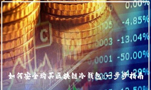 如何安全购买区块链冷钱包：一步步指南