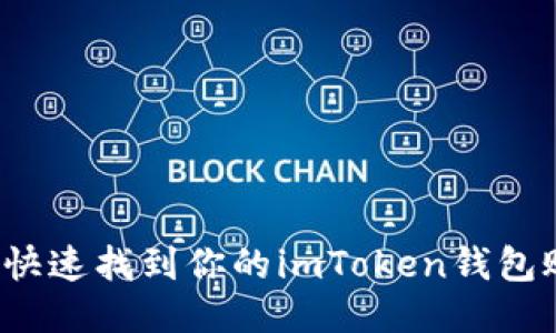 如何快速找到你的imToken钱包账号？