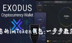 轻松注销您的imToken钱包：