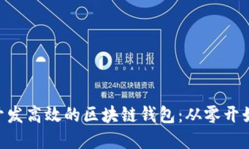 如何用PHP开发高效的区块链钱包：从零开始的实用指南
