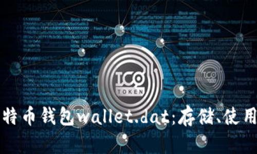 全面解读比特币钱包wallet.dat：存储、使用与安全指南