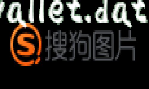 全面解读比特币钱包wallet.dat：存储、使用与安全指南