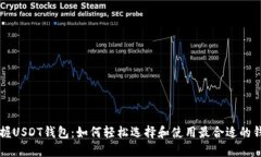 掌握USDT钱包：如何轻松选择和使用最合适的钱包