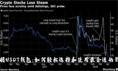 掌握USDT钱包：如何轻松选择和使用最合适的钱包