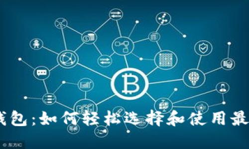 掌握USDT钱包：如何轻松选择和使用最合适的钱包