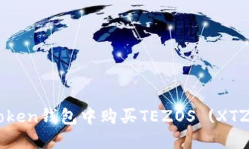如何在imToken钱包中购买TEZOS (XTZ)：详细指南