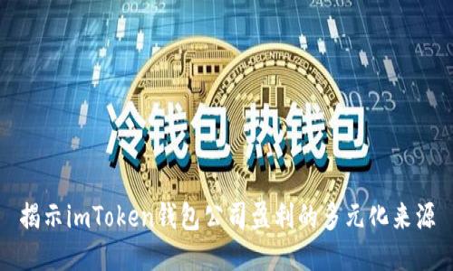 揭示imToken钱包公司盈利的多元化来源
