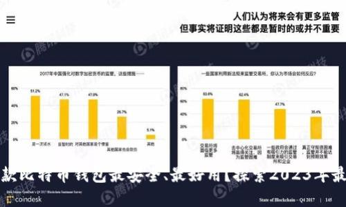 国内哪款比特币钱包最安全、最好用？探索2023年最佳选择