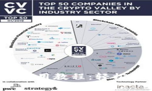 imToken钱包app使用教程：轻松管理你的数字资产