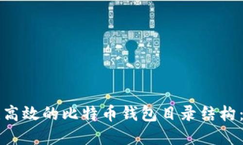 如何构建高效的比特币钱包目录结构：详细指南