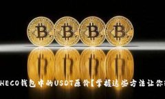 如何恢复HECO钱包中的USDT原价？掌握这些方法让你