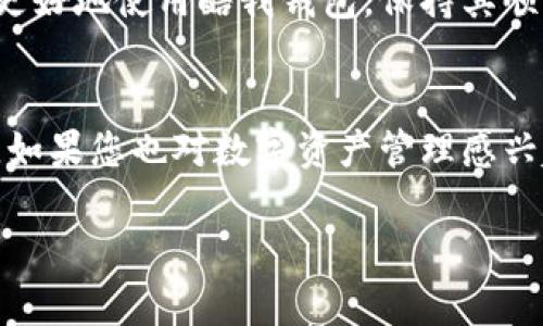   腾讯区块链酷我钱包：如何开启您的数字资产新世界 / 

 guanjianci 腾讯, 区块链, 酷我钱包, 数字资产, 钱包安全 /guanjianci 

引言
在数字经济迅速发展的时代，区块链技术作为一种新兴的技术越来越受到重视。金融科技的变革，让我们在日常生活中也能接触到各类新兴的数字资产。而在这样的背景下，腾讯推出的酷我钱包，作为一款基于区块链的数字资产管理工具，备受关注。任何想要进入数字资产世界的人，都会对这项技术充满好奇。本文将为您详细介绍酷我钱包的功能、优势以及使用方法。

酷我钱包是什么？
酷我钱包是一款由腾讯公司推出的数字资产管理工具，它基于区块链技术构建，具有去中心化、安全性高等特点。用户可以通过酷我钱包进行数字资产的存储、交易和管理。酷我钱包支持多种类型的数字资产，包括各种虚拟货币和数字证券，用户可以方便快捷地管理自己的资产，这对于那些想要参与数字经济的人来说无疑是一个福音。

酷我钱包的主要功能
1. **数字资产存储**：酷我钱包提供了安全的存储空间，用户可以方便地将自己的数字资产存放在钱包里，无需担心资产的安全问题。钱包采用了最新的加密技术，保障用户资产的安全性。

2. **资产交易**：酷我钱包支持多种数字资产的交易，用户可以在钱包中直接进行买卖操作，非常便捷。同时，平台会为用户提供实时的市场行情，让用户可以随时掌握资产动态。

3. **跨平台兼容性**：酷我钱包不仅可以在手机上使用，用户还可以在电脑端进行管理，支持多种系统，包括安卓和ios，方便用户随时随地访问自己的资产。

4. **用户友好的界面设计**：酷我钱包在界面设计上充分考虑了用户体验，操作简单明了，非常适合数字资产新手使用。无论您是技术小白还是网络高手，都能轻松上手。

酷我钱包的安全性分析
在使用数字资产钱包的过程中，安全性是大家最关心的问题。酷我钱包采用了多层加密技术，确保用户的资产不被盗取或丢失。此外，腾讯作为一家知名的科技公司，在安全技术和用户数据保护方面具有丰富的经验，提供了强有力的技术保障。

此外，酷我钱包还支持多种安全认证方式，用户可以通过密码、指纹、面部识别等多重方式来保护自己的账户安全，这样即使有不法分子试图盗取，也会面临较大的挑战。

为什么选择酷我钱包？
选择酷我钱包的理由有很多，其中最吸引人的大概就是腾讯的品牌信誉。作为中国最大的互联网企业之一，腾讯在技术和服务方面都具备高水平的研发实力和用户基础。它能够结合丰富的行业经验，为用户提供更可靠的服务和支持。

此外，酷我钱包的多功能性也是其一大优势，从数字资产的存储到交易，各个环节都设计得相对完善，让用户在使用过程中不需要频繁切换不同的应用，提升了使用的便利性。同时，酷我钱包也在不断更新升级，引入新的功能，以适应市场需求的变化。

如何使用酷我钱包？
1. **下载与注册**: 首先，用户需要在应用商店搜索“酷我钱包”，下载安装后打开应用。接下来，按照提示进行注册，填写相关信息，绑定手机和邮箱以完成账户验证。

2. **充值与提取**: 注册完成后，用户可以通过银行转账、第三方支付等多种方式进行充值，将资金转入酷我钱包。同时，用户也可以随时根据自己的需要，将资金提取到银行卡或者其他数字资产钱包中。

3. **资产管理**: 充值完成后，用户可以开始统计和管理自己的数字资产。在钱包主页，用户可以查看资产总值、各类资产的比例，还可以进入交易页面进行买卖操作。

4. **安全设置**: 初次使用时，建议用户设置账户的安全性，比如启用二次验证、设定强密码等，确保账户安全。

用户社区与支持
此外，酷我钱包还有一个活跃的用户社区，用户可以在社区中交流使用心得，互相帮助解决问题。腾讯团队也将在社区中定期发布使用指导和常见问题解答，以帮助用户更好地使用酷我钱包，保持其顺畅的使用体验。

总结
总体来看，腾讯区块链酷我钱包无疑是一个非常值得尝试的数字资产管理工具。无论是从安全性、功能性还是易用性上看，它都能满足用户的需求。面对数字经济的未来，如果您也对数字资产管理感兴趣，不妨试试酷我钱包，开启属于您的数字资产新世界。 

在这个瞬息万变的时代，把握机会，才能走在时代的前沿。通过酷我钱包，您将能够实现资产的自由管理，让我们一起迎接数字经济的崛起吧！