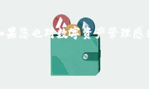   腾讯区块链酷我钱包：如何开启您的数字资产新世界 / 

 guanjianci 腾讯, 区块链, 酷我钱包, 数字资产, 钱包安全 /guanjianci 

引言
在数字经济迅速发展的时代，区块链技术作为一种新兴的技术越来越受到重视。金融科技的变革，让我们在日常生活中也能接触到各类新兴的数字资产。而在这样的背景下，腾讯推出的酷我钱包，作为一款基于区块链的数字资产管理工具，备受关注。任何想要进入数字资产世界的人，都会对这项技术充满好奇。本文将为您详细介绍酷我钱包的功能、优势以及使用方法。

酷我钱包是什么？
酷我钱包是一款由腾讯公司推出的数字资产管理工具，它基于区块链技术构建，具有去中心化、安全性高等特点。用户可以通过酷我钱包进行数字资产的存储、交易和管理。酷我钱包支持多种类型的数字资产，包括各种虚拟货币和数字证券，用户可以方便快捷地管理自己的资产，这对于那些想要参与数字经济的人来说无疑是一个福音。

酷我钱包的主要功能
1. **数字资产存储**：酷我钱包提供了安全的存储空间，用户可以方便地将自己的数字资产存放在钱包里，无需担心资产的安全问题。钱包采用了最新的加密技术，保障用户资产的安全性。

2. **资产交易**：酷我钱包支持多种数字资产的交易，用户可以在钱包中直接进行买卖操作，非常便捷。同时，平台会为用户提供实时的市场行情，让用户可以随时掌握资产动态。

3. **跨平台兼容性**：酷我钱包不仅可以在手机上使用，用户还可以在电脑端进行管理，支持多种系统，包括安卓和ios，方便用户随时随地访问自己的资产。

4. **用户友好的界面设计**：酷我钱包在界面设计上充分考虑了用户体验，操作简单明了，非常适合数字资产新手使用。无论您是技术小白还是网络高手，都能轻松上手。

酷我钱包的安全性分析
在使用数字资产钱包的过程中，安全性是大家最关心的问题。酷我钱包采用了多层加密技术，确保用户的资产不被盗取或丢失。此外，腾讯作为一家知名的科技公司，在安全技术和用户数据保护方面具有丰富的经验，提供了强有力的技术保障。

此外，酷我钱包还支持多种安全认证方式，用户可以通过密码、指纹、面部识别等多重方式来保护自己的账户安全，这样即使有不法分子试图盗取，也会面临较大的挑战。

为什么选择酷我钱包？
选择酷我钱包的理由有很多，其中最吸引人的大概就是腾讯的品牌信誉。作为中国最大的互联网企业之一，腾讯在技术和服务方面都具备高水平的研发实力和用户基础。它能够结合丰富的行业经验，为用户提供更可靠的服务和支持。

此外，酷我钱包的多功能性也是其一大优势，从数字资产的存储到交易，各个环节都设计得相对完善，让用户在使用过程中不需要频繁切换不同的应用，提升了使用的便利性。同时，酷我钱包也在不断更新升级，引入新的功能，以适应市场需求的变化。

如何使用酷我钱包？
1. **下载与注册**: 首先，用户需要在应用商店搜索“酷我钱包”，下载安装后打开应用。接下来，按照提示进行注册，填写相关信息，绑定手机和邮箱以完成账户验证。

2. **充值与提取**: 注册完成后，用户可以通过银行转账、第三方支付等多种方式进行充值，将资金转入酷我钱包。同时，用户也可以随时根据自己的需要，将资金提取到银行卡或者其他数字资产钱包中。

3. **资产管理**: 充值完成后，用户可以开始统计和管理自己的数字资产。在钱包主页，用户可以查看资产总值、各类资产的比例，还可以进入交易页面进行买卖操作。

4. **安全设置**: 初次使用时，建议用户设置账户的安全性，比如启用二次验证、设定强密码等，确保账户安全。

用户社区与支持
此外，酷我钱包还有一个活跃的用户社区，用户可以在社区中交流使用心得，互相帮助解决问题。腾讯团队也将在社区中定期发布使用指导和常见问题解答，以帮助用户更好地使用酷我钱包，保持其顺畅的使用体验。

总结
总体来看，腾讯区块链酷我钱包无疑是一个非常值得尝试的数字资产管理工具。无论是从安全性、功能性还是易用性上看，它都能满足用户的需求。面对数字经济的未来，如果您也对数字资产管理感兴趣，不妨试试酷我钱包，开启属于您的数字资产新世界。 

在这个瞬息万变的时代，把握机会，才能走在时代的前沿。通过酷我钱包，您将能够实现资产的自由管理，让我们一起迎接数字经济的崛起吧！