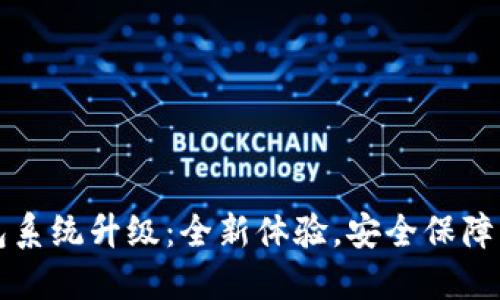 ImToken钱包系统升级：全新体验，安全保障的革命性变革