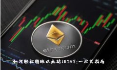 如何轻松转账以太坊（ETH）：一站式指南