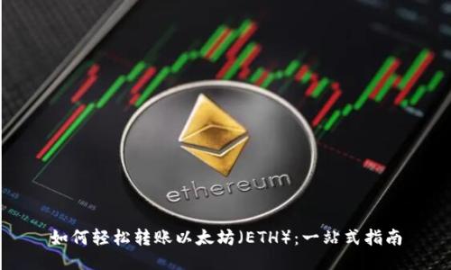 如何轻松转账以太坊（ETH）：一站式指南