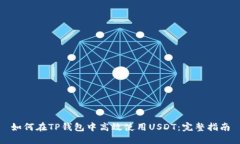 如何在TP钱包中高效使用USDT：完整指南