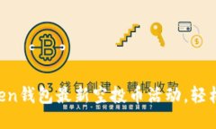 获取imToken钱包最新空投币