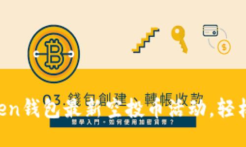 获取imToken钱包最新空投币活动，轻松赚取收益！
