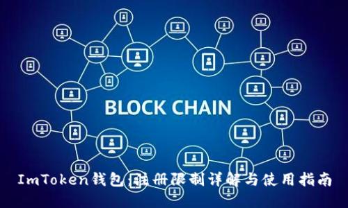 ImToken钱包：注册限制详解与使用指南
