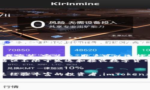 什么是imToken钱包？
imToken是一款专注于数字资产管理的移动钱包，致力于为用户提供安全、便捷的数字资产管理解决方案。它由中国团队开发，最初由Ben He（何刚）于2016年创建。imToken凭借其用户友好的界面和强大的安全性，迅速吸引了大量用户，并在全球范围内建立了良好的声誉。

imToken的主要功能
imToken钱包提供的功能非常丰富，用户不仅可以安全存储和转账各种数字货币，还能进行交易和管理多种资产。以下是imToken的一些主要功能：
ul
    listrong多币种支持：/strongimToken支持包括Ethereum（以太坊）、Bitcoin（比特币）及其ERC20代币等多种主流数字货币，用户可以在同一个平台上管理多种资产。/li
    listrong安全性：/strongimToken采用了多重安全防护措施，例如私钥始终保存在用户本地，且不会上传至任何服务器，确保用户资产的安全。/li
    listrong易用性：/strongimToken的界面设计，即使是新手用户也能轻松上手，便捷地进行各项操作。/li
    listrongDApp浏览器：/strong钱包内置了DApp浏览器，用户可以方便地访问各种去中心化应用程序，享受区块链带来的全新体验。/li
    listrong资产管理：/strong用户可以实时查看资产的变动情况，支持一键生成和导出备份，确保资产时刻处于用户掌控之中。/li
/ul

imToken的安全性
安全性一直是用户在选择数字钱包时最看重的因素之一。imToken非常重视安全问题，采用了一系列先进的安全措施。例如：
ul
    listrong私钥管理：/strong用户的私钥只存储在本地设备，不会上传到服务器，这样即使平台被攻击，用户的资产也不会受到影响。/li
    listrong助记词备份：/strong用户在创建钱包时会生成助记词，这可以用来恢复钱包，确保用户在遗失设备时资产的安全。/li
    listrong二维码防护：/strong在交易时，imToken会显示交易的二维码，以避免用户在扫描时遭遇网络钓鱼等攻击。/li
/ul

imToken的社区与生态建设
imToken不仅仅是一个钱包，它还积极参与区块链生态系统的建设。imToken团队与多个区块链项目合作，推动产业发展，并致力于提升用户体验。此外，imToken也常常召开社区活动和线上讲座，帮助用户更好地理解区块链和数字货币的世界。

如何下载和使用imToken
要使用imToken，用户需要首先下载并安装应用程序。imToken可以在App Store和Google Play上找到，用户只需搜索“imToken”即可下载安装。安装后，用户可以选择创建新钱包或导入已有钱包，整个过程简单直观。
在创建新钱包时，系统会生成助记词，用户需要将其妥善保管，以便在需要时恢复钱包。接下来，用户即可开始使用钱包进行资产管理，包括但不限于发送和接收数字货币、下载DApp等。

总结
imToken作为一款优秀的数字资产管理工具，以其安全性、便捷性和多样性赢得了广大用户的青睐。无论是初入数字货币领域的新手，还是经验丰富的投资者，imToken都能提供合适的解决方案，满足不同用户的需求。在未来，imToken也将持续创新，为用户提供更好的体验，帮助更多人迈入区块链的世界。

imToken钱包：安全便捷的数字资产管理工具