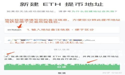 什么是imToken钱包？
imToken是一款专注于数字资产管理的移动钱包，致力于为用户提供安全、便捷的数字资产管理解决方案。它由中国团队开发，最初由Ben He（何刚）于2016年创建。imToken凭借其用户友好的界面和强大的安全性，迅速吸引了大量用户，并在全球范围内建立了良好的声誉。

imToken的主要功能
imToken钱包提供的功能非常丰富，用户不仅可以安全存储和转账各种数字货币，还能进行交易和管理多种资产。以下是imToken的一些主要功能：
ul
    listrong多币种支持：/strongimToken支持包括Ethereum（以太坊）、Bitcoin（比特币）及其ERC20代币等多种主流数字货币，用户可以在同一个平台上管理多种资产。/li
    listrong安全性：/strongimToken采用了多重安全防护措施，例如私钥始终保存在用户本地，且不会上传至任何服务器，确保用户资产的安全。/li
    listrong易用性：/strongimToken的界面设计，即使是新手用户也能轻松上手，便捷地进行各项操作。/li
    listrongDApp浏览器：/strong钱包内置了DApp浏览器，用户可以方便地访问各种去中心化应用程序，享受区块链带来的全新体验。/li
    listrong资产管理：/strong用户可以实时查看资产的变动情况，支持一键生成和导出备份，确保资产时刻处于用户掌控之中。/li
/ul

imToken的安全性
安全性一直是用户在选择数字钱包时最看重的因素之一。imToken非常重视安全问题，采用了一系列先进的安全措施。例如：
ul
    listrong私钥管理：/strong用户的私钥只存储在本地设备，不会上传到服务器，这样即使平台被攻击，用户的资产也不会受到影响。/li
    listrong助记词备份：/strong用户在创建钱包时会生成助记词，这可以用来恢复钱包，确保用户在遗失设备时资产的安全。/li
    listrong二维码防护：/strong在交易时，imToken会显示交易的二维码，以避免用户在扫描时遭遇网络钓鱼等攻击。/li
/ul

imToken的社区与生态建设
imToken不仅仅是一个钱包，它还积极参与区块链生态系统的建设。imToken团队与多个区块链项目合作，推动产业发展，并致力于提升用户体验。此外，imToken也常常召开社区活动和线上讲座，帮助用户更好地理解区块链和数字货币的世界。

如何下载和使用imToken
要使用imToken，用户需要首先下载并安装应用程序。imToken可以在App Store和Google Play上找到，用户只需搜索“imToken”即可下载安装。安装后，用户可以选择创建新钱包或导入已有钱包，整个过程简单直观。
在创建新钱包时，系统会生成助记词，用户需要将其妥善保管，以便在需要时恢复钱包。接下来，用户即可开始使用钱包进行资产管理，包括但不限于发送和接收数字货币、下载DApp等。

总结
imToken作为一款优秀的数字资产管理工具，以其安全性、便捷性和多样性赢得了广大用户的青睐。无论是初入数字货币领域的新手，还是经验丰富的投资者，imToken都能提供合适的解决方案，满足不同用户的需求。在未来，imToken也将持续创新，为用户提供更好的体验，帮助更多人迈入区块链的世界。

imToken钱包：安全便捷的数字资产管理工具