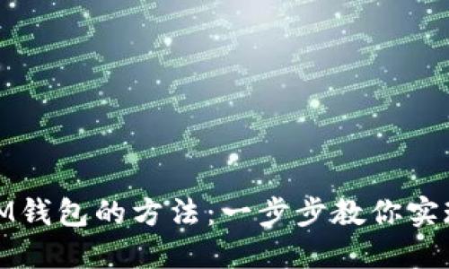 轻松切换IM钱包的方法：一步步教你实现无缝体验