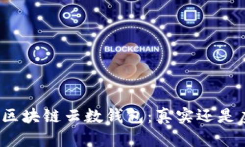 揭秘区块链云数钱包：真实还是虚假？