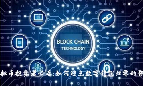 虚拟币投资者必看：如何避免数字钱包归零的惨剧