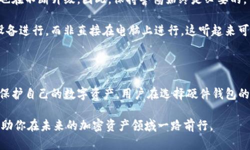   如何购买imToken硬件钱包：全面指南，保护你的数字资产 / 

 guanjianci imToken, 硬件钱包, 购买指南, 数字资产, 加密货币 /guanjianci 

为何选择imToken硬件钱包？

在数字资产迅速发展的今天，钱包的安全性变得越来越重要。作为一款知名的加密货币钱包，imToken不仅在移动端受到了广泛欢迎，它的硬件钱包也渐渐成为用户选择的热门产品之一。那么，为什么要选择imToken的硬件钱包呢？

首先，imToken硬件钱包采用了军用级别的安全设计，确保你的私钥永远不会泄露给任何第三方。你可能会想，“这听起来不错，但我为什么不直接使用软件钱包呢？”这种想法其实是相当常见的。然而，软件钱包虽然方便，但在安全性方面往往难以与硬件钱包相比。黑客攻击和木马病毒随时可能让你的资产面临危险。 

其次，imToken硬件钱包支持多种主流数字货币，给用户提供了极大的便利。无论你是比特币的忠实粉丝，还是对以太坊情有独钟，imToken都能满足你的需求。同时，它还具备优雅的用户界面，让你更加轻松地进行交易和管理资产。

步骤一：寻找官方渠道购买

购买imToken硬件钱包的第一步，当然是寻找官方渠道。许多用户可能会在网络上看到各种第三方销售平台，价格差异很大，甚至一些低得离谱的价格可能更令人质疑。所以，最安全的办法就是去imToken的官方网站，在那里你可以找到可靠的购买链接。

在访问官网的时候，要格外小心。确保你使用的链接是官方网站的，不要轻信任何通过社交媒体或者其他渠道发来的链接。为了保障你的资产安全，谨慎行事永远是明智之举。

步骤二：选择购买的型号

imToken的硬件钱包有多个不同的型号，例如imKey和imToken Wallet。每个型号都有它特定的功能和适用场景。因此，在购买之前，你需要先了解每一款硬件钱包的特点，看看哪一款最适合你。

比如，如果你是技术小白，可能会觉得操作简单、易于上手的产品更合适。相反，若你是经验丰富的投资者，可能会更关注安全性和支持的货币类型。无论如何，了解产品细节是确保你做出明智选择的重要一步。

步骤三：下单付款

在决定购买型号后，就可以进行下单了。在下单付款过程中，一定要选择安全的支付方式，最好使用那些你熟悉并且信任的平台。如果网站提供了多种支付选项，优先选择那些提供订单追踪的方式，这样可以随时了解你的订单状态。

同时，保持电子邮件的记录，许多时候商家会发出确认邮件，里面包含了你的订单信息和后续跟踪链接，这是非常重要的保障。想象一下，如果几天后你发现没有收到钱包，这封邮件就是你维权的重要依据。

步骤四：等待发货与确认收货

下单后，你将进入等待期。这段时间可能是最让人紧张的时候，尤其是在你不太自信的情况下。不过，保持耐心是必要的。大部分时候，官方渠道购买的产品一般发货很快，若超过预期时间未收到，请主动与商家联系确认发货状态。

收到货物后，确保仔细检查商品，确保没有任何损坏或缺失。如果一切正常，记得在收到的包装内寻找说明书及其他配件，按照说明书上的步骤进行初步设置。

步骤五：设置你的imToken硬件钱包

初次设置是使用imToken硬件钱包的关键步骤，任何疏忽都可能导致后续操作的麻烦。首先，连接钱包到电脑或移动设备，确保你的设备已经安装了imToken应用程序。

打开应用程序时，你将被引导进行一系列的设置，包括创建PIN码、备份助记词等。在这里，我们特别要提醒你，备份助记词非常重要。这个过程虽然简单，但是错误的一个简单操作都可能让你的资产陷入危机。建议将助记词保存在一个安全的地方，绝对不要把它存放在网络上或者电子设备里。

保护你的数字资产，保持警惕

设置完成后，终于可以安心使用imToken硬件钱包了。然而，这并不意味着可以掉以轻心。虽然硬件钱包的安全性很高，但网络犯罪的手段也在不断升级，因此，保持警惕始终是必要的。

定期检查你的钱包，确保没有任何异常操作。同时，避免在公共场合连接不明网络等，时刻保持安全意识。对于大额的交易，最好通过移动设备进行，而非直接在电脑上进行。这听起来可能有些繁琐，但在保护资产方面，额外的警惕永远是值得的。

总结

购买imToken硬件钱包并不是一件复杂的事情，只要你按照上述步骤进行，就能轻松实现。不过，安全性与便捷性永远是需要平衡的，为了保护自己的数字资产，用户在选择硬件钱包的时候一定要谨慎小心。希望这份指南能够帮助到你，无论在购买还是日常使用中，都能让你享受到imToken硬件钱包带来的安全与便捷。 

总之，数字资产的安全是每个投资者都应重视的问题。选择合适的硬件钱包，结合适当的使用习惯，将会为你的数字资产提供最大的保护，助你在未来的加密资产领域一路前行。