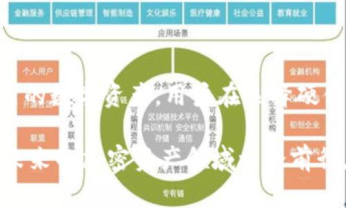   如何购买imToken硬件钱包：全面指南，保护你的数字资产 / 

 guanjianci imToken, 硬件钱包, 购买指南, 数字资产, 加密货币 /guanjianci 

为何选择imToken硬件钱包？

在数字资产迅速发展的今天，钱包的安全性变得越来越重要。作为一款知名的加密货币钱包，imToken不仅在移动端受到了广泛欢迎，它的硬件钱包也渐渐成为用户选择的热门产品之一。那么，为什么要选择imToken的硬件钱包呢？

首先，imToken硬件钱包采用了军用级别的安全设计，确保你的私钥永远不会泄露给任何第三方。你可能会想，“这听起来不错，但我为什么不直接使用软件钱包呢？”这种想法其实是相当常见的。然而，软件钱包虽然方便，但在安全性方面往往难以与硬件钱包相比。黑客攻击和木马病毒随时可能让你的资产面临危险。 

其次，imToken硬件钱包支持多种主流数字货币，给用户提供了极大的便利。无论你是比特币的忠实粉丝，还是对以太坊情有独钟，imToken都能满足你的需求。同时，它还具备优雅的用户界面，让你更加轻松地进行交易和管理资产。

步骤一：寻找官方渠道购买

购买imToken硬件钱包的第一步，当然是寻找官方渠道。许多用户可能会在网络上看到各种第三方销售平台，价格差异很大，甚至一些低得离谱的价格可能更令人质疑。所以，最安全的办法就是去imToken的官方网站，在那里你可以找到可靠的购买链接。

在访问官网的时候，要格外小心。确保你使用的链接是官方网站的，不要轻信任何通过社交媒体或者其他渠道发来的链接。为了保障你的资产安全，谨慎行事永远是明智之举。

步骤二：选择购买的型号

imToken的硬件钱包有多个不同的型号，例如imKey和imToken Wallet。每个型号都有它特定的功能和适用场景。因此，在购买之前，你需要先了解每一款硬件钱包的特点，看看哪一款最适合你。

比如，如果你是技术小白，可能会觉得操作简单、易于上手的产品更合适。相反，若你是经验丰富的投资者，可能会更关注安全性和支持的货币类型。无论如何，了解产品细节是确保你做出明智选择的重要一步。

步骤三：下单付款

在决定购买型号后，就可以进行下单了。在下单付款过程中，一定要选择安全的支付方式，最好使用那些你熟悉并且信任的平台。如果网站提供了多种支付选项，优先选择那些提供订单追踪的方式，这样可以随时了解你的订单状态。

同时，保持电子邮件的记录，许多时候商家会发出确认邮件，里面包含了你的订单信息和后续跟踪链接，这是非常重要的保障。想象一下，如果几天后你发现没有收到钱包，这封邮件就是你维权的重要依据。

步骤四：等待发货与确认收货

下单后，你将进入等待期。这段时间可能是最让人紧张的时候，尤其是在你不太自信的情况下。不过，保持耐心是必要的。大部分时候，官方渠道购买的产品一般发货很快，若超过预期时间未收到，请主动与商家联系确认发货状态。

收到货物后，确保仔细检查商品，确保没有任何损坏或缺失。如果一切正常，记得在收到的包装内寻找说明书及其他配件，按照说明书上的步骤进行初步设置。

步骤五：设置你的imToken硬件钱包

初次设置是使用imToken硬件钱包的关键步骤，任何疏忽都可能导致后续操作的麻烦。首先，连接钱包到电脑或移动设备，确保你的设备已经安装了imToken应用程序。

打开应用程序时，你将被引导进行一系列的设置，包括创建PIN码、备份助记词等。在这里，我们特别要提醒你，备份助记词非常重要。这个过程虽然简单，但是错误的一个简单操作都可能让你的资产陷入危机。建议将助记词保存在一个安全的地方，绝对不要把它存放在网络上或者电子设备里。

保护你的数字资产，保持警惕

设置完成后，终于可以安心使用imToken硬件钱包了。然而，这并不意味着可以掉以轻心。虽然硬件钱包的安全性很高，但网络犯罪的手段也在不断升级，因此，保持警惕始终是必要的。

定期检查你的钱包，确保没有任何异常操作。同时，避免在公共场合连接不明网络等，时刻保持安全意识。对于大额的交易，最好通过移动设备进行，而非直接在电脑上进行。这听起来可能有些繁琐，但在保护资产方面，额外的警惕永远是值得的。

总结

购买imToken硬件钱包并不是一件复杂的事情，只要你按照上述步骤进行，就能轻松实现。不过，安全性与便捷性永远是需要平衡的，为了保护自己的数字资产，用户在选择硬件钱包的时候一定要谨慎小心。希望这份指南能够帮助到你，无论在购买还是日常使用中，都能让你享受到imToken硬件钱包带来的安全与便捷。 

总之，数字资产的安全是每个投资者都应重视的问题。选择合适的硬件钱包，结合适当的使用习惯，将会为你的数字资产提供最大的保护，助你在未来的加密资产领域一路前行。