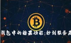 探讨imToken钱包中的糖果功
