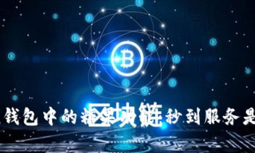 探讨imToken钱包中的糖果功能：秒到服务是否真的有用？
