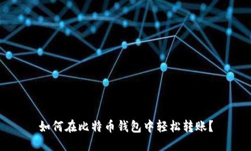 如何在比特币钱包中轻松转账？