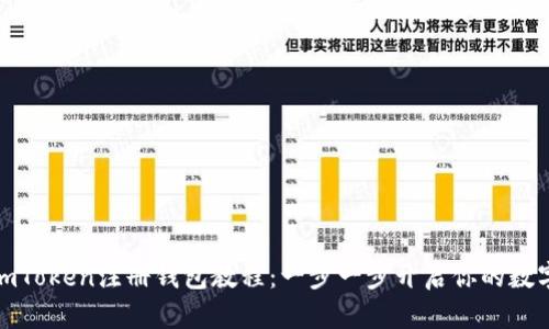轻松掌握imToken注册钱包教程：一步一步开启你的数字资产之旅