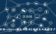 如何分辨imToken钱包的真假