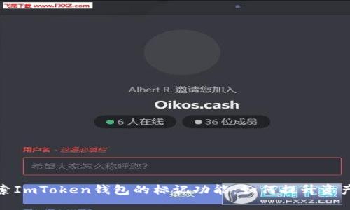 : 深入探索ImToken钱包的标记功能：如何提升资产管理效率