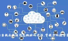 轻松查找区块链钱包地址