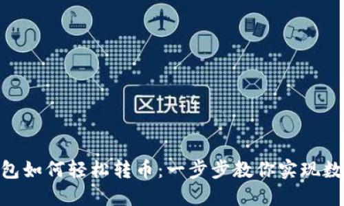 imToken钱包如何轻松转币：一步步教你实现数字资产转移