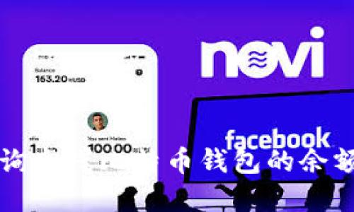 如何在线查询离线比特币钱包的余额与交易记录