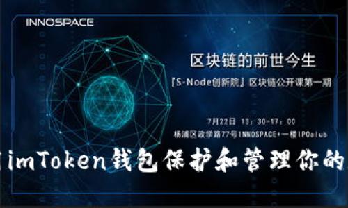 如何使用imToken钱包保护和管理你的数字资产