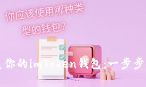 如何轻松恢复你的imToken钱包：一步步带你找回资产