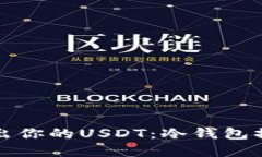 轻松转出你的USDT：冷钱包操作详解