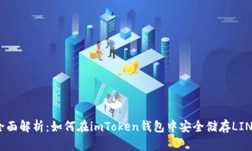全面解析：如何在imToken钱包中安全储存LINK